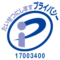大切にします｜プライバシー