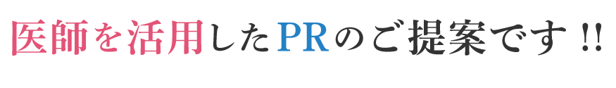 医師を活用したPRのご提案です!!
