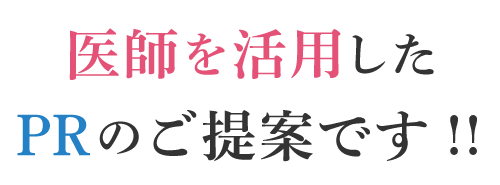 医師を活用したPRのご提案です!!