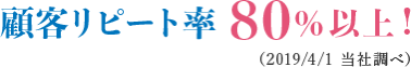 顧客リピート率 80%以上!