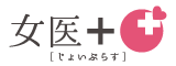 女医+