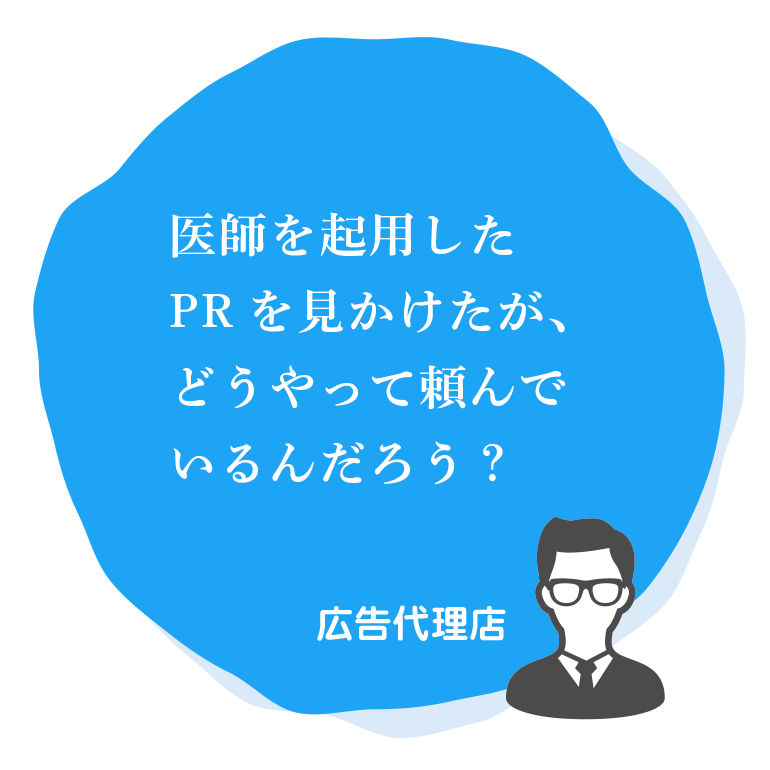 医師を起用したPRを見かけたが、どうやって頼んでいるんだろう？|広告代理店