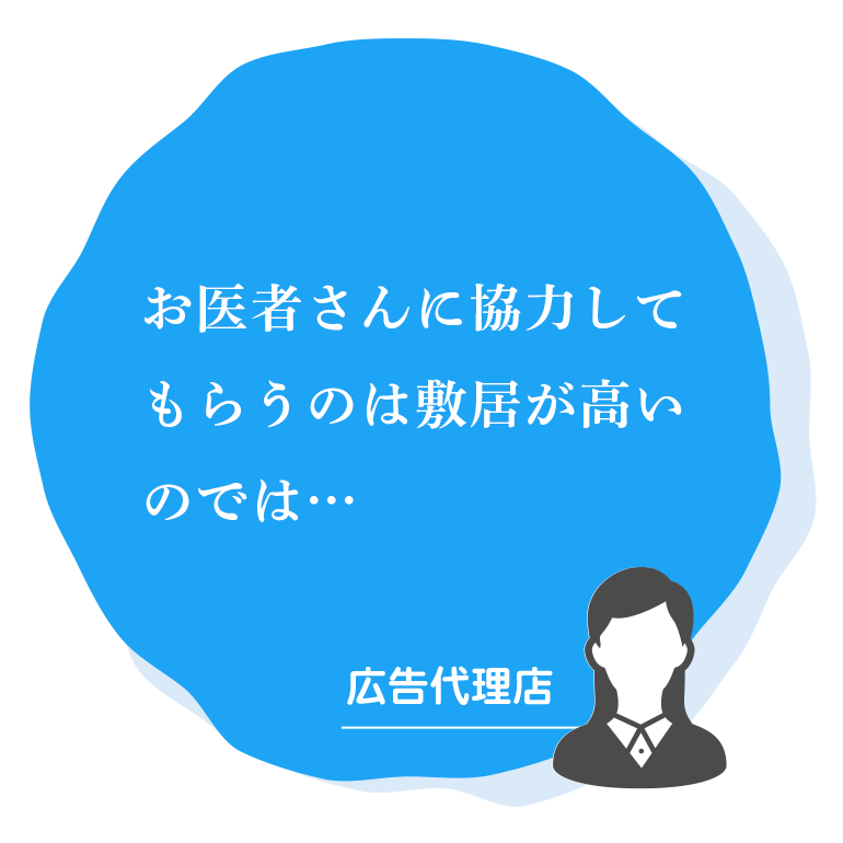 お医者さんに協力してもらうのは敷居が高いのでは…|PR会社